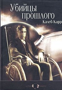 Обложка книги Убийцы прошлого, Калеб Карр