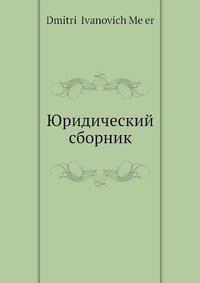 сборник юридических статей. судебная комиссия. материалы судебной практики. сборник правовых теорий книга. книги по полемике.