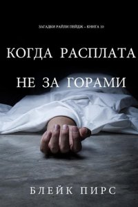 Когда расплата не за горами Когда расплата не за горами