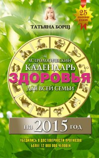 Астрологический календарь здоровья для всей семьи на 2015 год