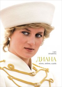 Диана
