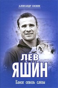 Лев Яшин. Блеск сквозь слезы