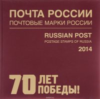 Почта России. Почтовые марки России. 2014 / Russian Post: Postage Stamps of Russia: 2014, Ю. Холодова