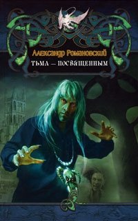 Тьма - посвященным