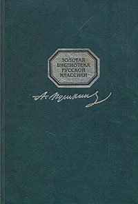 Весь Пушкин