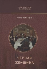 Черная женщина Н. И. Греч купить читать скачать онлайн - BookMix.ru