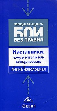 Наставники: чему учиться и как конкурировать Я. Е. Наволоцкая купить читать скачать онлайн - BookMix.ru
