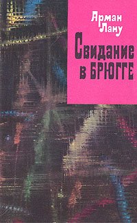 Свидание в Брюгге