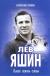 Купить Лев Яшин. Блеск сквозь слезы, Александр Соскин