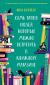 Купить Семь типов людей, которых можно встретить в книжном магазине, Шон Байтелл