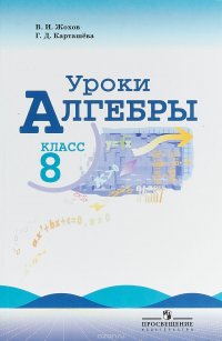 Уроки алгебры. 8 класс. Пособие для учителей. К учебнику Ю. Н. Макарычева, Н. Г. Миндюк В. И. Жохов, Г. Д. Карташева купить читать скачать онлайн - BookMix.ru