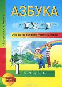 Азбука. 1 класс