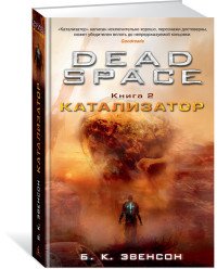 Dead Space. Кн. 2. Катализатор Dead Space. Кн. 2. Катализатор