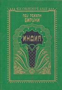 Индия. Репринтное воспроизведение текста издания 1963 г, Абу Рейхан Бируни Индия. Репринтное воспроизведение текста издания 1963 г, Абу Рейхан Бируни