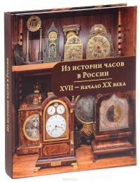 Из истории часов в России. XVII - начало ХХ века