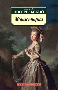 Монастырка