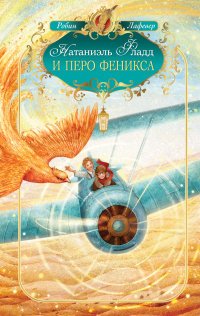 Натаниэль Фладд и перо феникса, Р. ЛаФевер Натаниэль Фладд и перо феникса, Р. ЛаФевер