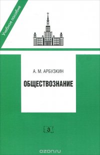 Обществознание, А. М. Арбузкин