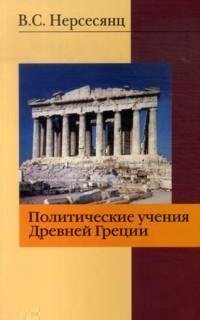 Политические учения Древней Греции