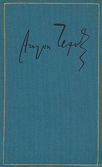 Антон Чехов. Собрание сочинений в восемнадцати томах. Том 17. Записные книжки. Дневники