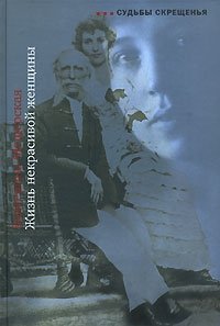 Жизнь некрасивой женщины