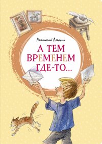 А тем временем где-то... Алексин Анатолий купить читать скачать онлайн - BookMix.ru