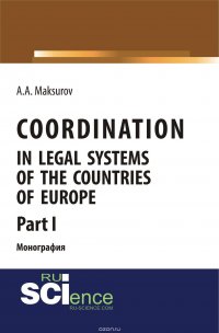 Coordination in legal systems of the countries of Europe. Part I, А. Максуров А. А. Coordination in legal systems of the countries of Europe. Part I, А. Максуров А. А.
