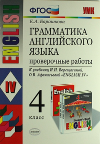 Английский язык 4 класс барашкова верещагиной. Грамматика английского языка проверочные работы 4 класс Барашкова. Грамматика английского языка 4 класс. Барашкова 4 класс 20. Барашкова 5 класс Верещагина Афанасьева картинки.