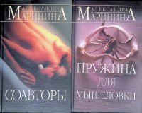 Комплект из 2 книг Александры Марининой: Соавторы; Пружина для мышеловки Александра Маринина купить читать скачать онлайн - BookMix.ru