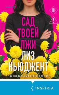 Сад твоей лжи Лиз Ньюджент купить читать скачать онлайн - BookMix.ru