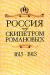 Отзывы о книге Россия под скипетром Романовых. 1613-1913