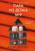 Рецензия на «Пара из дома номер 9», Клэр Дуглас — отзыв читателя Marika_Dok | BookMix