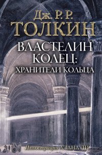 Властелин Колец. Хранители Кольца, Толкин Д.Р.Р Властелин Колец. Хранители Кольца, Толкин Д.Р.Р