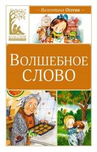 Волшебное слово