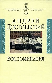 Достоевская Воспоминания Книга Купить