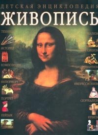 Детская энциклопедия: Живопись Juliet Heslewood купить читать скачать онлайн - BookMix.ru