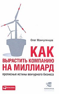 Как вырастить компанию на миллиард. Прописные истины венчурного бизнеса
