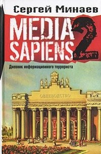 Media Sapiens-2. Дневник информационного террориста, Сергей Минаев