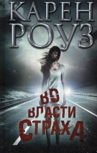Во власти страха Во власти страха