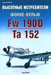 Высотные истребители Фокке-Вульф Fw 190D/Та 152