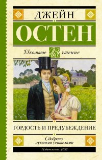 Гордость и предубеждение, Джейн Остен Гордость и предубеждение, Джейн Остен