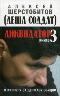 Ликвидатор. Книга 3. И киллеру за державу обидно, Алексей Шерстобитов Ликвидатор. Книга 3. И киллеру за державу обидно, Алексей Шерстобитов