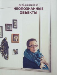 Неопознанные объекты Алла Коженкова купить читать скачать онлайн - BookMix.ru