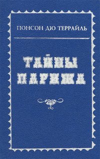 Тайны Парижа