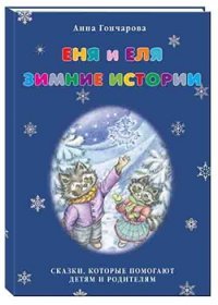 Еня и Еля. Зимние истории А. С. Гончарова купить читать скачать онлайн - BookMix.ru