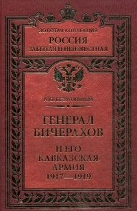 Генерал Бичерахов и его Кавказская армия. 1917-1919