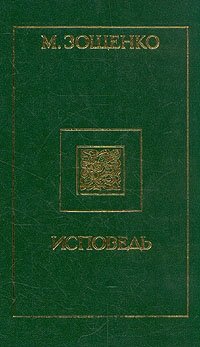 Исповедь Михаил Зощенко купить читать скачать онлайн - BookMix.ru