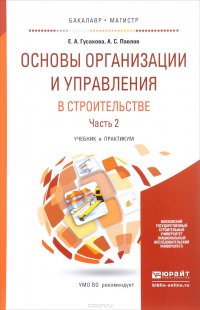 Основы организации и управления в строительстве. Учебник и практикум. В 2 частях. Часть 2
