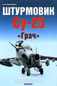 Штурмовик Су-25 "Грач", Игорь Приходченко