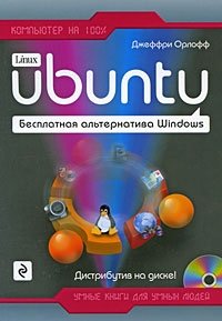 Ubuntu. Бесплатная альтернатива Windows (+ CD-ROM)